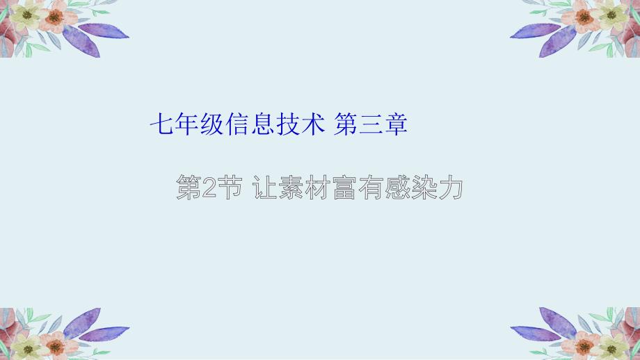 让素材富有感染力粤高教版B版七年级信息技术下册课件_第1页