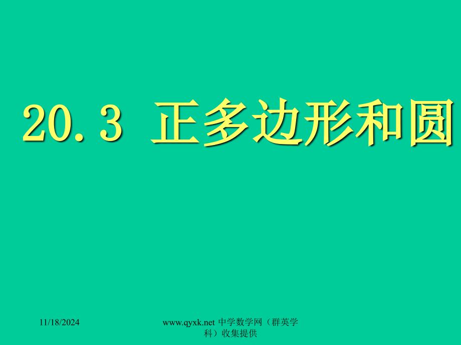 24.3正多边形与圆课件90800_第1页