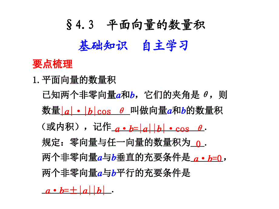 4.3平面向量的数量积_第1页