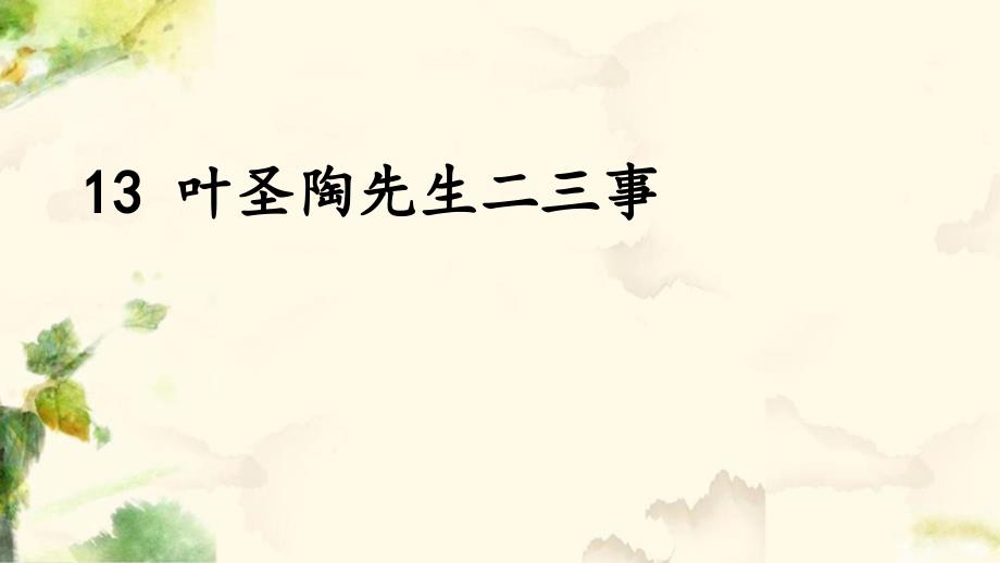 部编版语文七年级下册第四单元教学课件13叶圣陶先生二三事_第1页