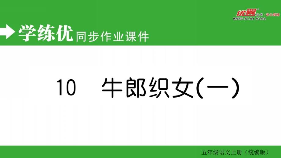 部编版五年级上册语文练习课件10-牛郎织女(一)_第1页