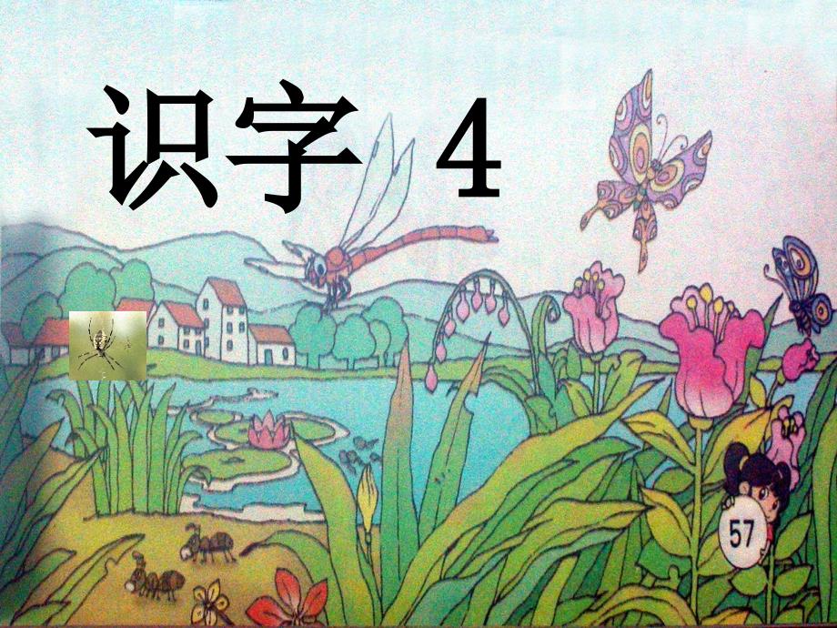 识字4教学课件_第1页