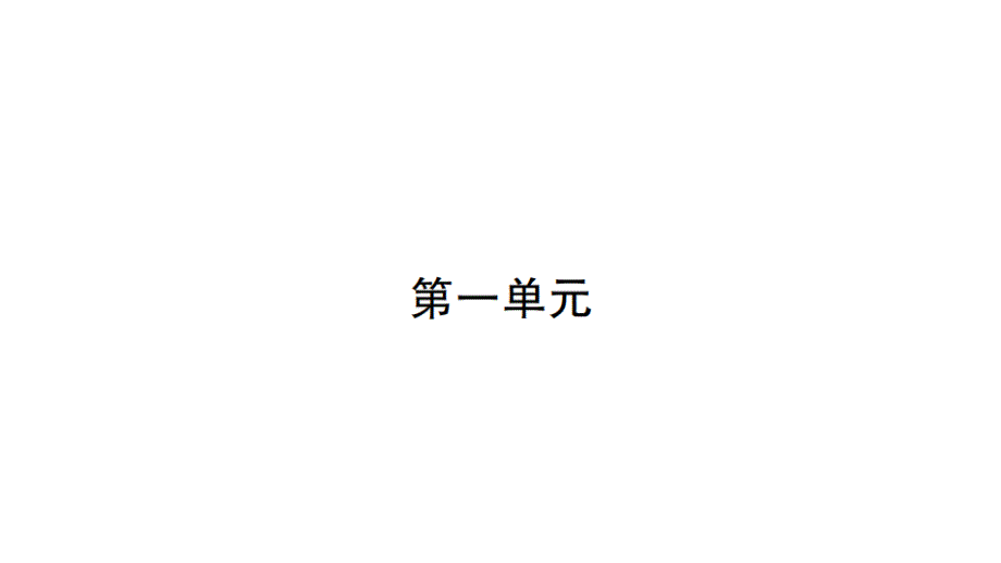 部编版一年级下册语文习题第单元(完美版)课件_第1页