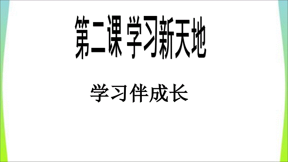 部编版七年级上册道德与法治第2课《学习天地--学习伴成长》课件-4_第1页