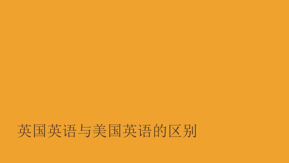 词汇学英国英语与美国英语的区别课件_第1页