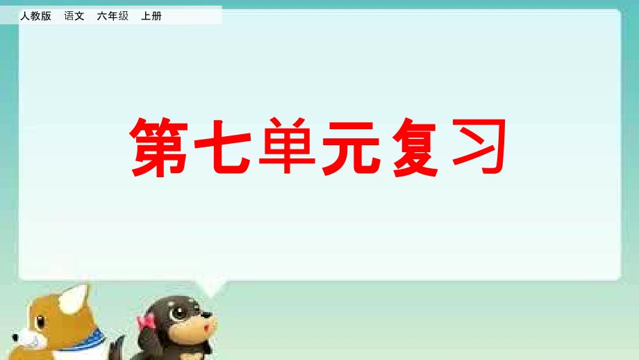 部编版六年级语文上册：7第七单元-优质课件_第1页