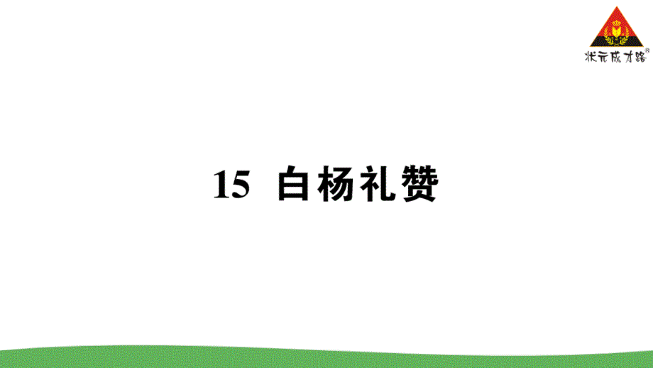 部编版·八年级语文上册15-白杨礼赞课件_第1页