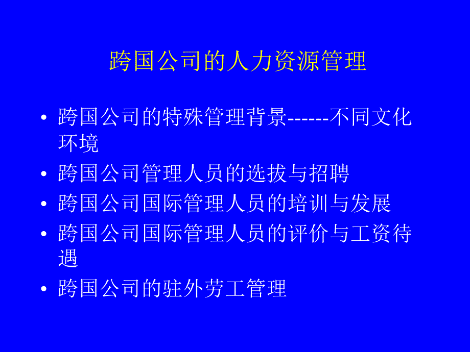 跨国公司的人力资源管理教材课件_第1页