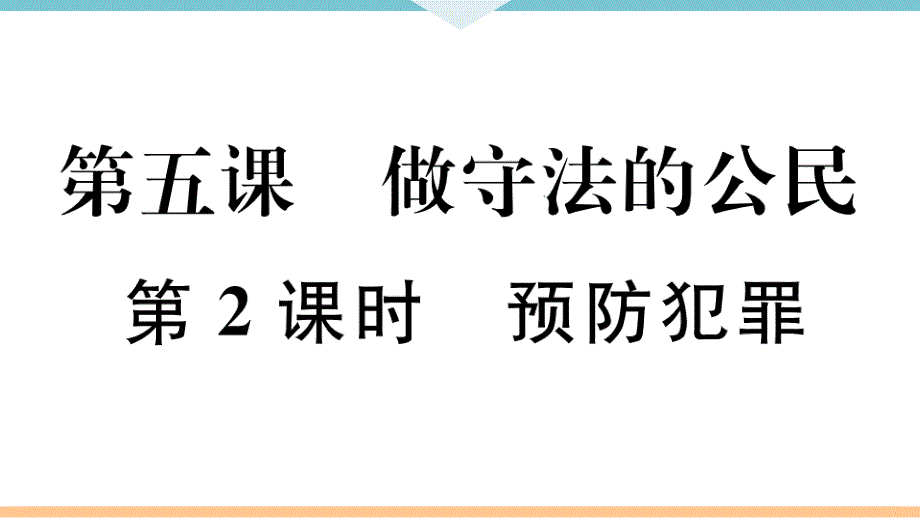 预防犯罪-习题课件(含隐藏答案)-道德与法治_第1页