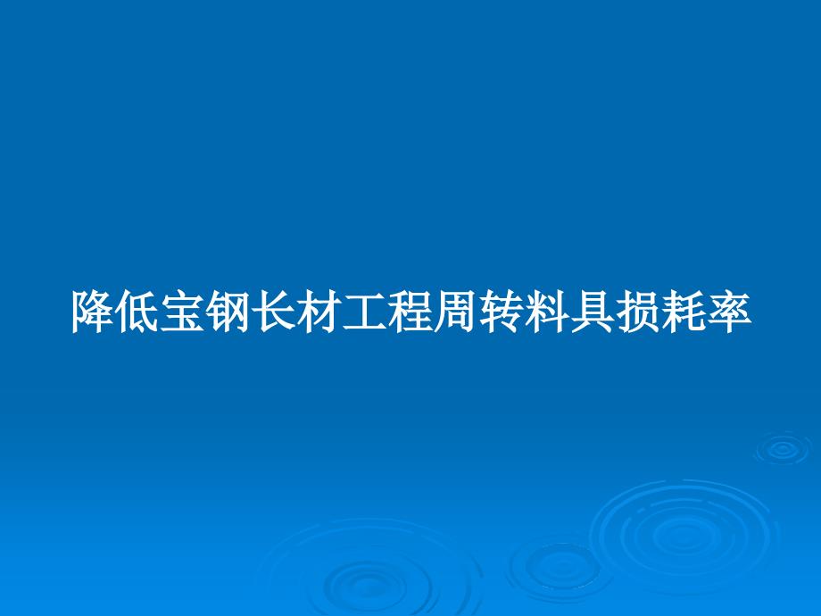 降低宝钢长材工程周转料具损耗率教案课件_第1页