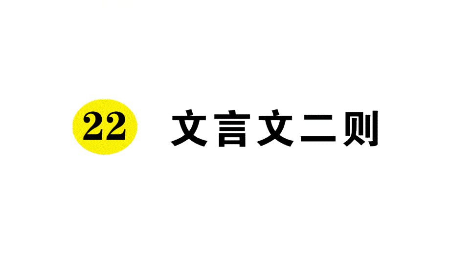 部编版四年级下册语文作业课件：文言文二则_第1页