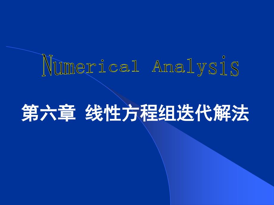 6.3迭代法的收敛定理_第1页