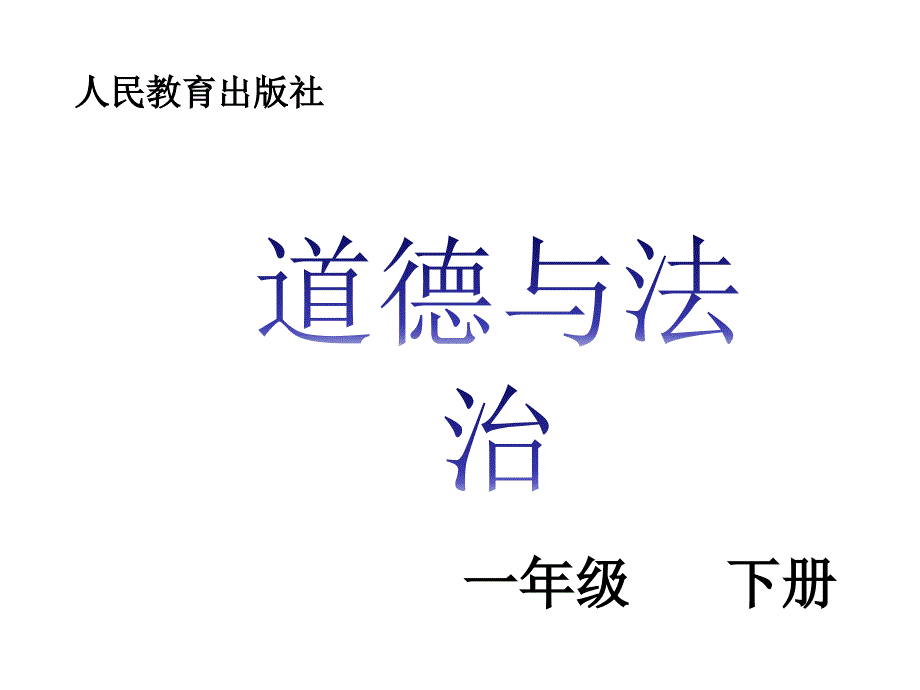 部编版道德与法治一年级下册：12-干点家务活课件_第1页