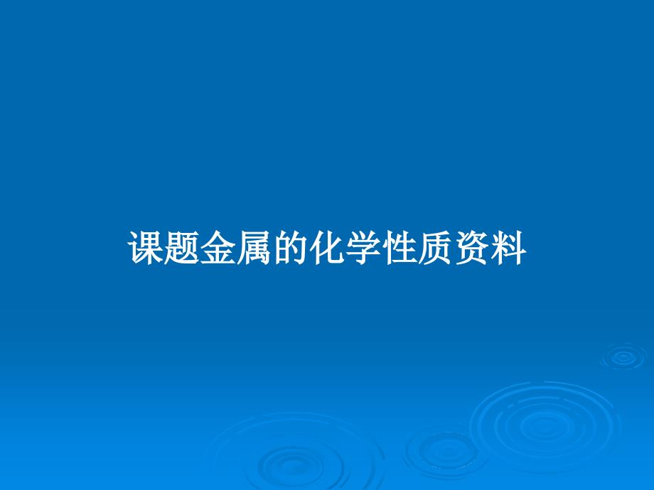 课题金属的化学性质资料教案课件_第1页