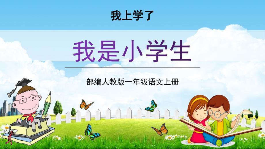 部编人教版一年级语文上册我上学了《我是小学生》教学课件小学优秀配套课件_002_第1页