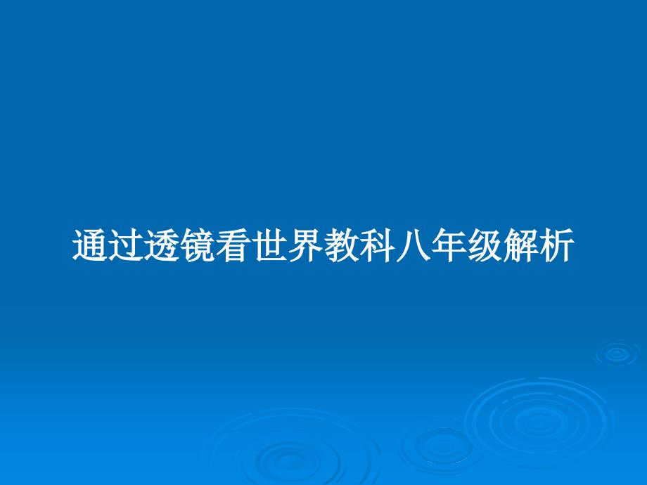 通过透镜看世界教科八年级解析教案课件_第1页