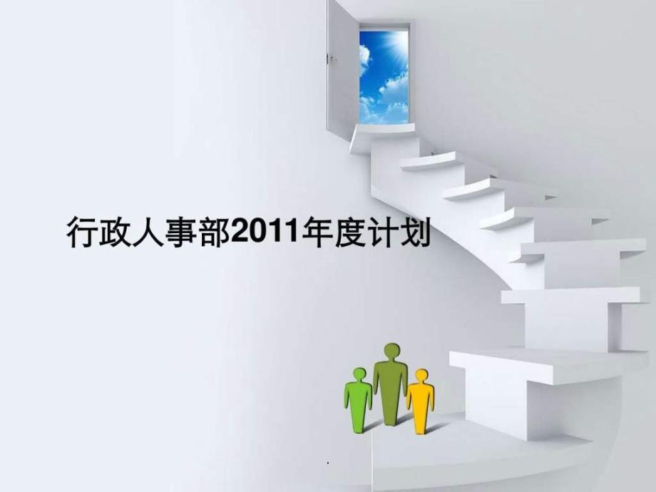 行政人事部201x年年度工作计划课件_第1页