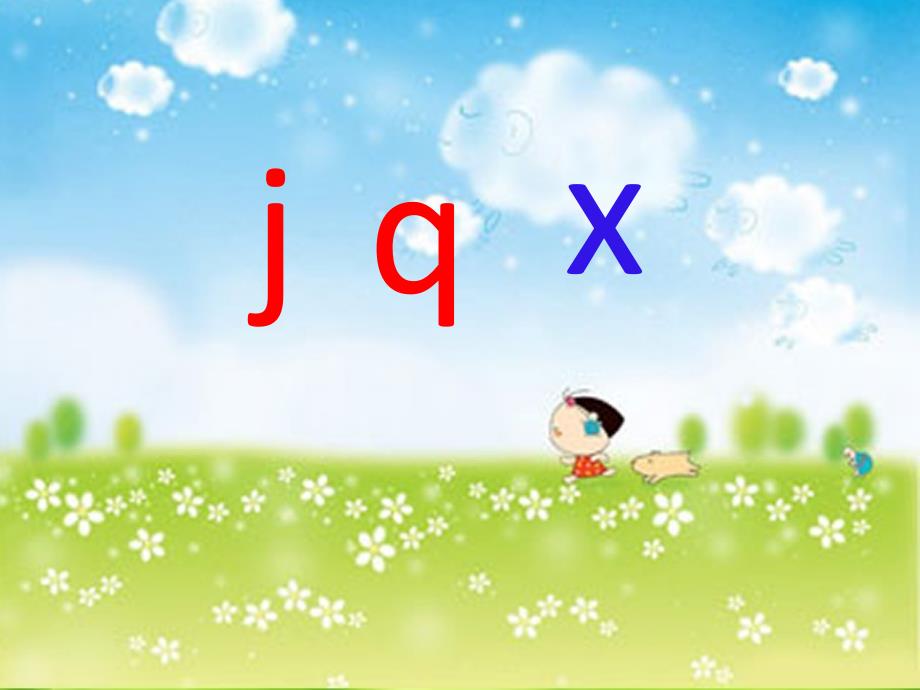 部编人教版小学一年级语文上册《jqx》课件_第1页