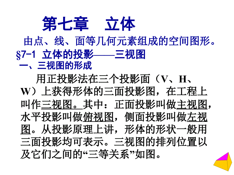 8基本平面立体及其切割体投影_第1页