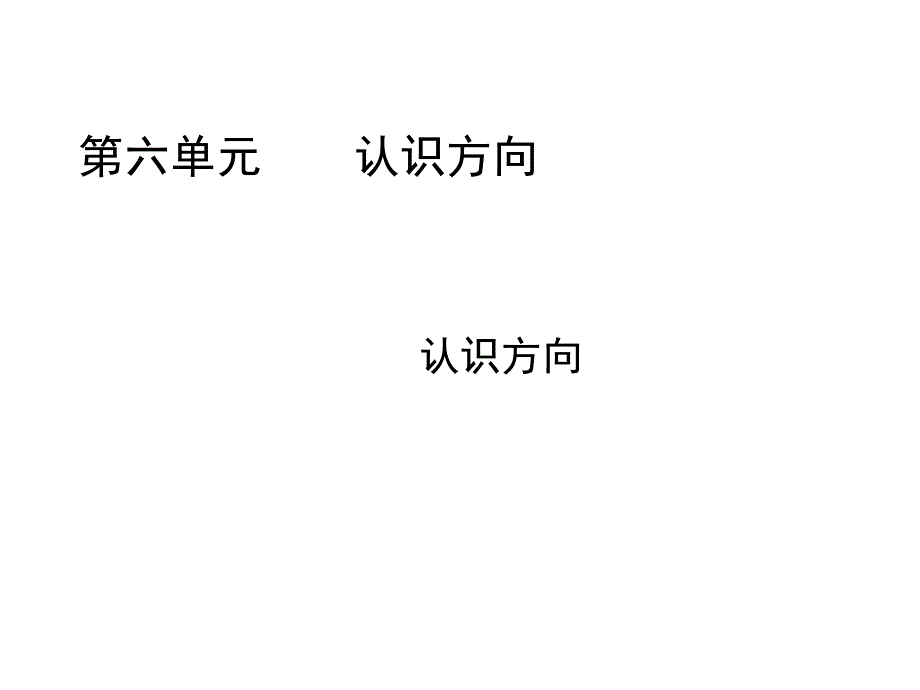 青岛版二年级数学上册：认识方向-教学课件_第1页