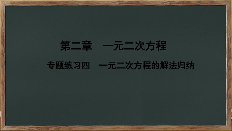 迎泽区某中学九年级数学上册-第二章-一元二次方程-专题练习四-一元二次方程的解法归纳课件新版北师大_第1页