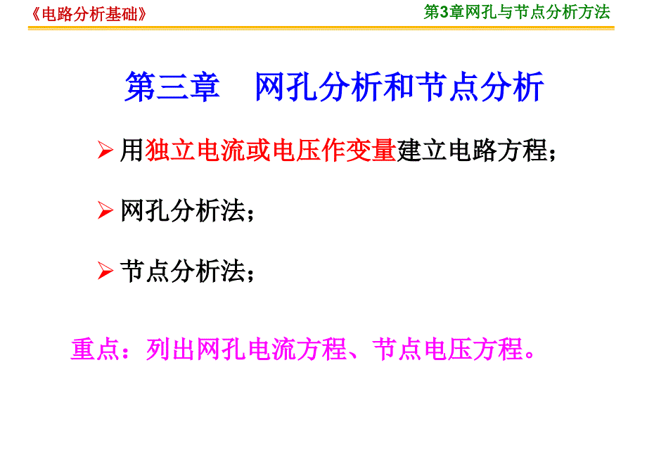 3-01网孔与节点法_第1页