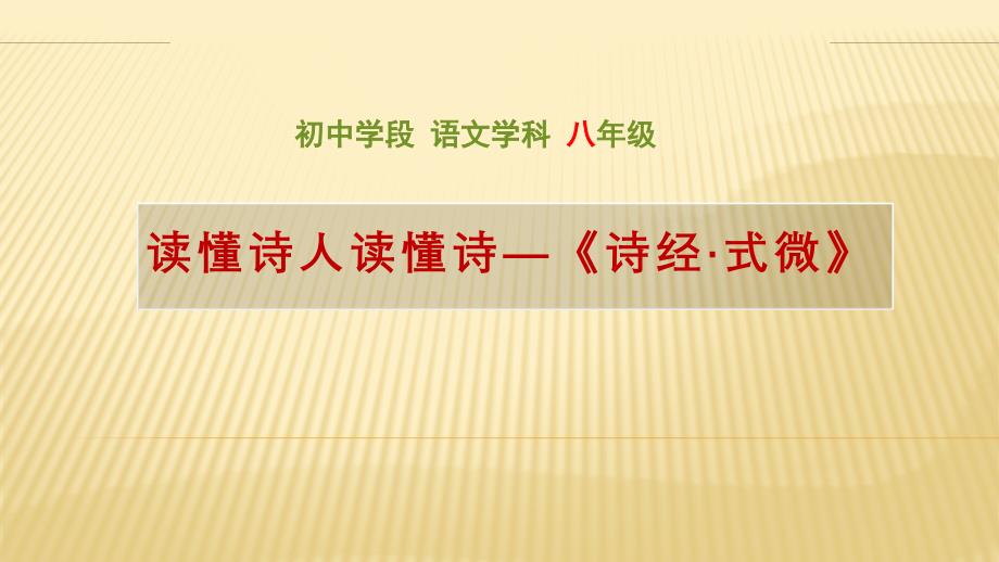 部编版语文八年级下册第三单元课外古诗词诵读《诗经——式微》课件_第1页