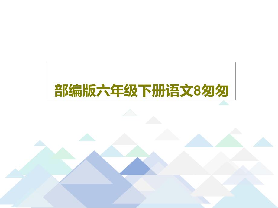 部编版六年级下册语文8匆匆课件_第1页