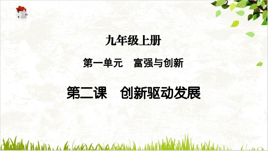 部编版课件道德与法治中考总复习九年级上册课件创驱动发展_第1页