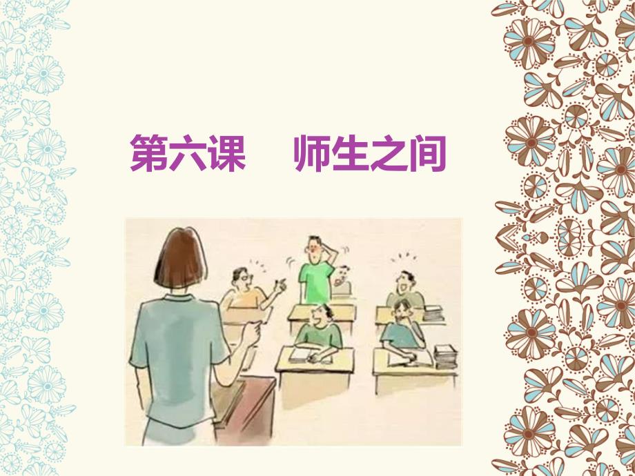 道德与法治师生之间优秀课件1_第1页