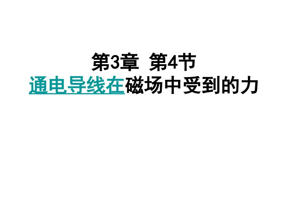 3[1].4_通电导线在磁场中受到的力_第1页