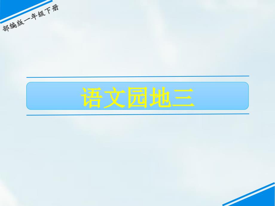 部編版一年級(jí)下冊(cè)語(yǔ)文課件第三單元語(yǔ)文園地三(完美版)_第1頁(yè)