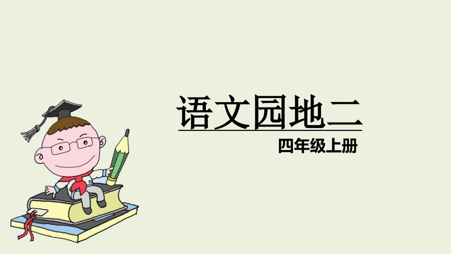 部编四上语文第二单元语文园地二教学课件_第1页