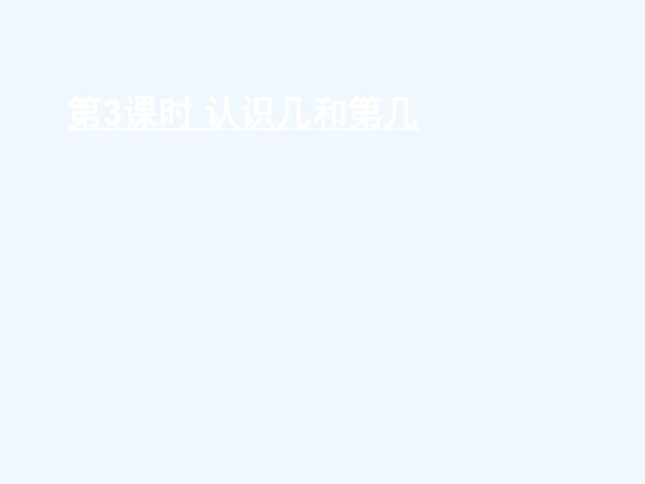 邯山区某小学一年级数学上册五认识10以内的数第3课时认识几和第几课件苏教版2_第1页