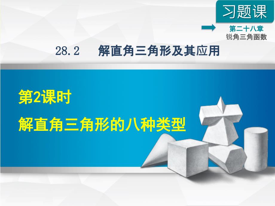 解直角三角形的八种类型课件_第1页