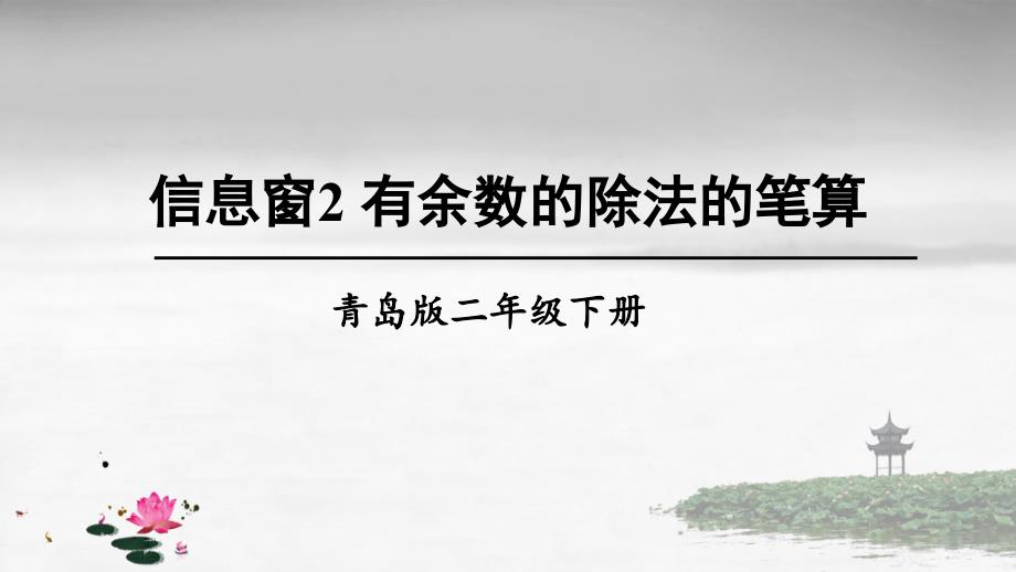 青岛版数学二年级下册《一-野营——有余数的除法-信息窗2-有余数的除法的笔算》课件_第1页