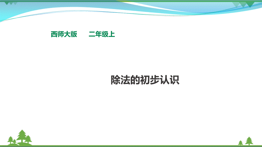 西师大版-二年级上册数学--第6单元《除法的初步认识》课件_第1页