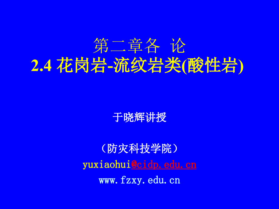 花岗岩一流纹岩类_第1页