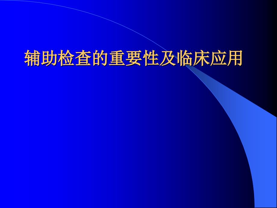 辅助检查的重要性及临床应用课件_第1页