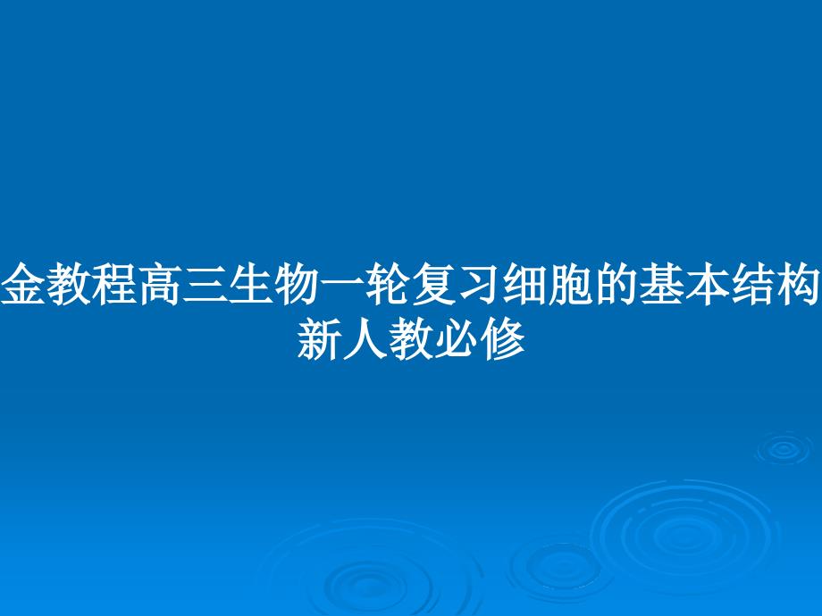 金教程高三生物一轮复习细胞的基本结构新人教必修教案课件_第1页