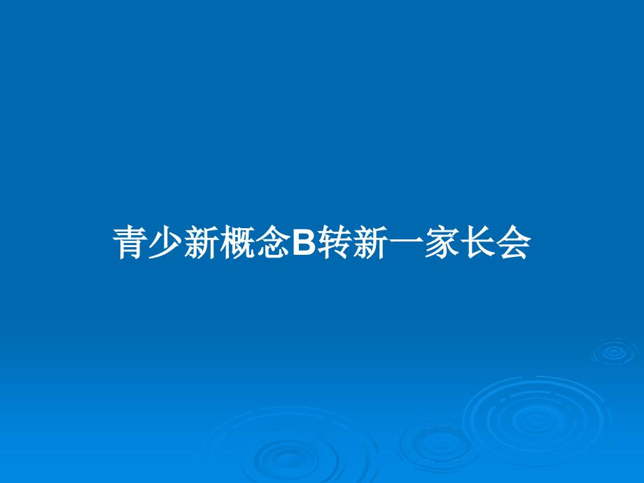 青少新概念B转新一家长会教案课件_第1页