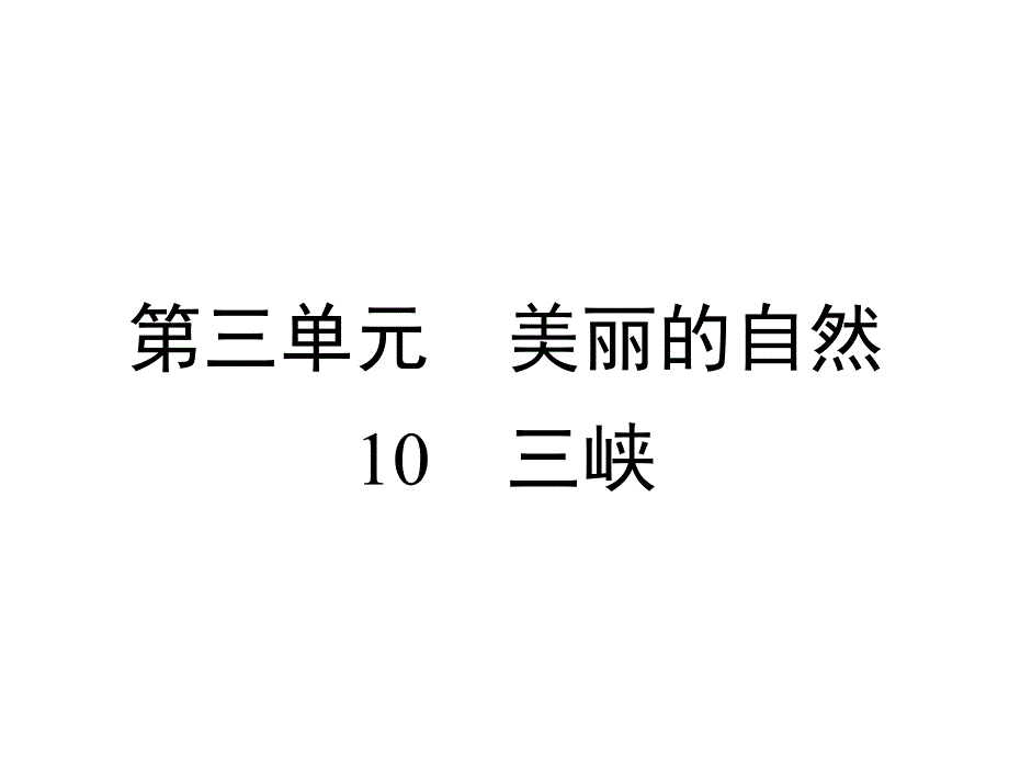 部编版八上语文10三峡课件_第1页