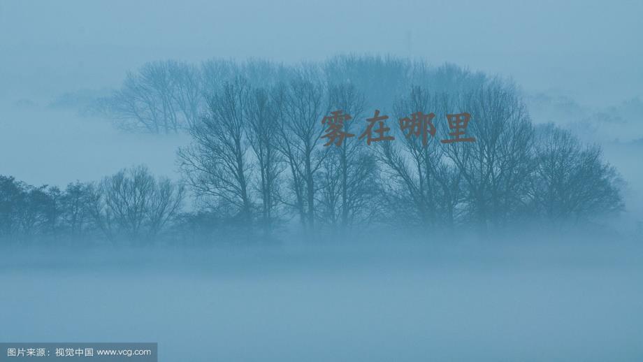 部编版人教版小学语文二年级上册《雾在哪里》课件_第1页