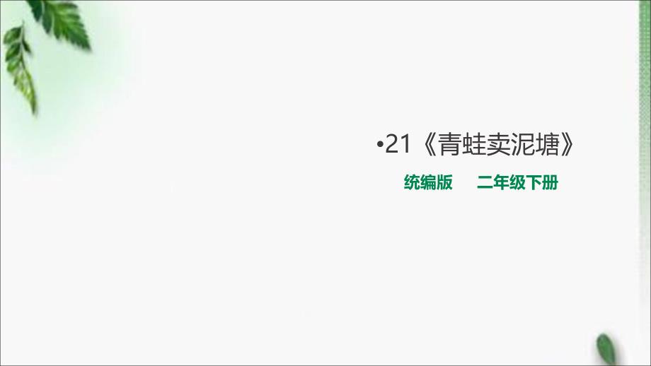 部编版小学语文二年级下册21《青蛙卖泥塘》课件_第1页