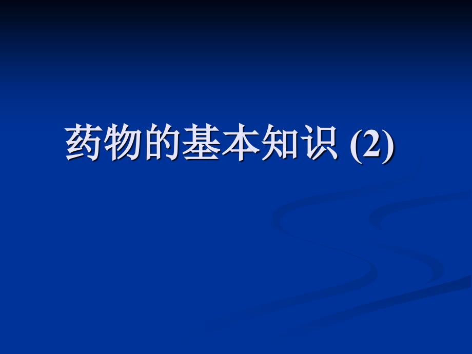 药物的基本知识-2课件_第1页