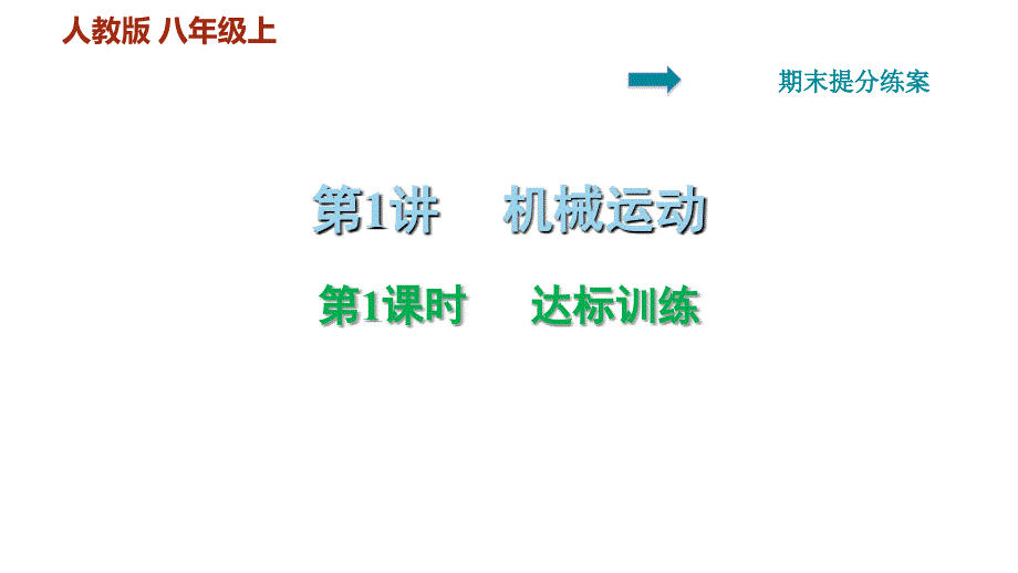 达标训练机械运动—人教版八年级物理上册期末提分练案课件_第1页