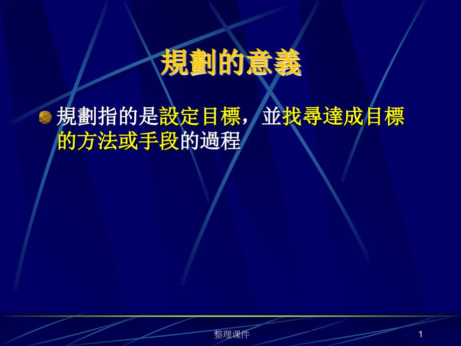 规划与策略管理课件_第1页