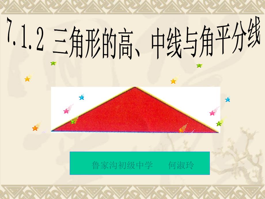 7.1.2三角形的高、中线与角平分线23135_第1页