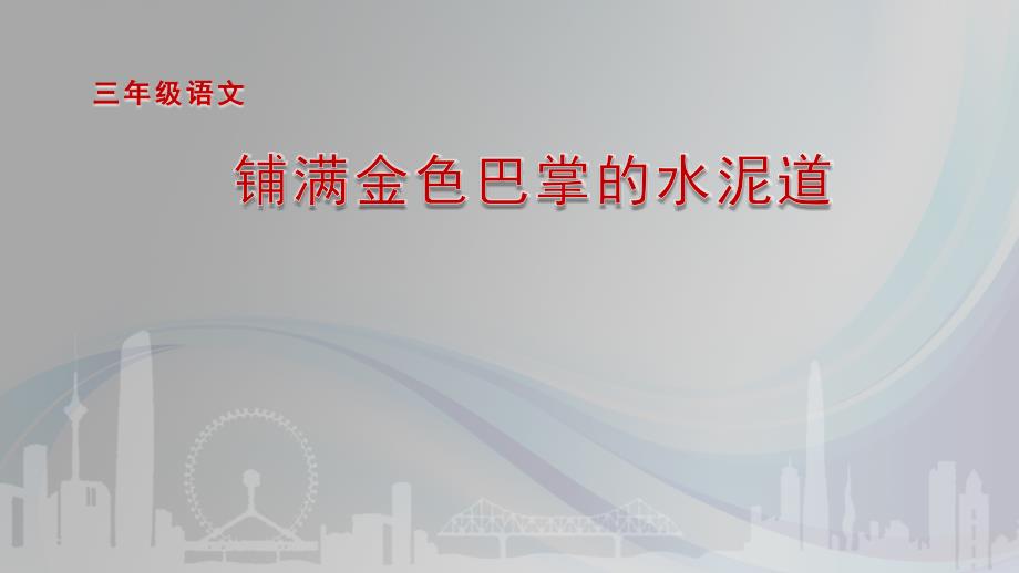 部编版三年级语文上册《5铺满金色巴掌的水泥道》课件_第1页