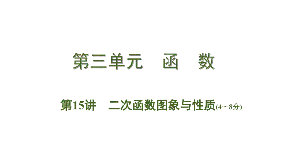 贵州省2020届中考数学大一轮素养突破-教师课件：第15讲--二次函数图象与性质_第1页